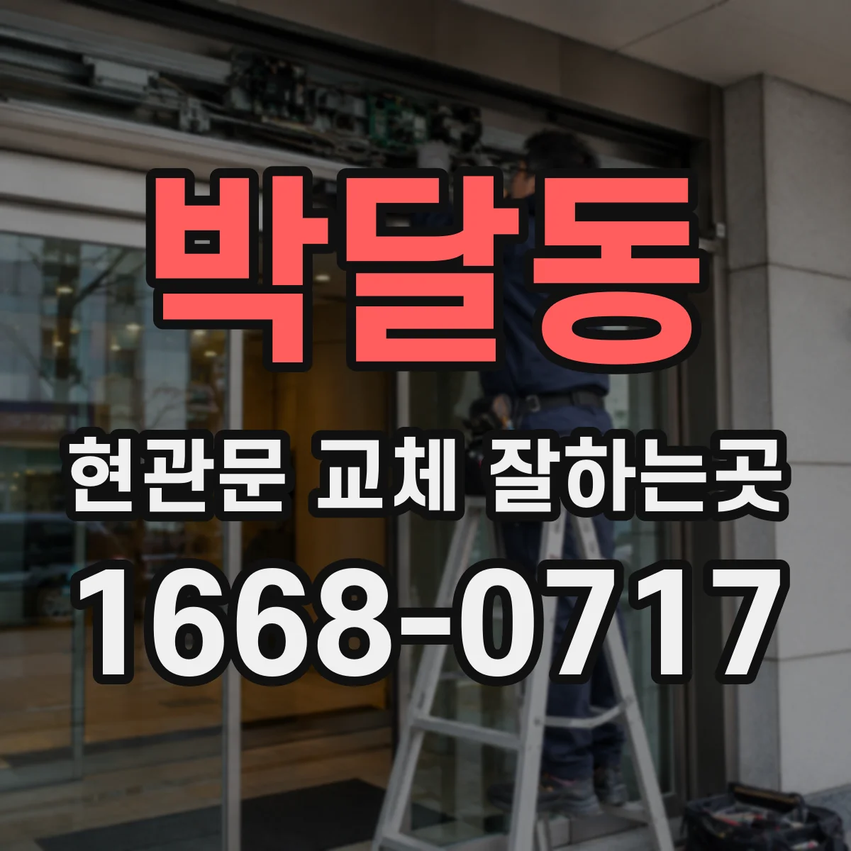 박달동 현관문 교체 잘하는곳