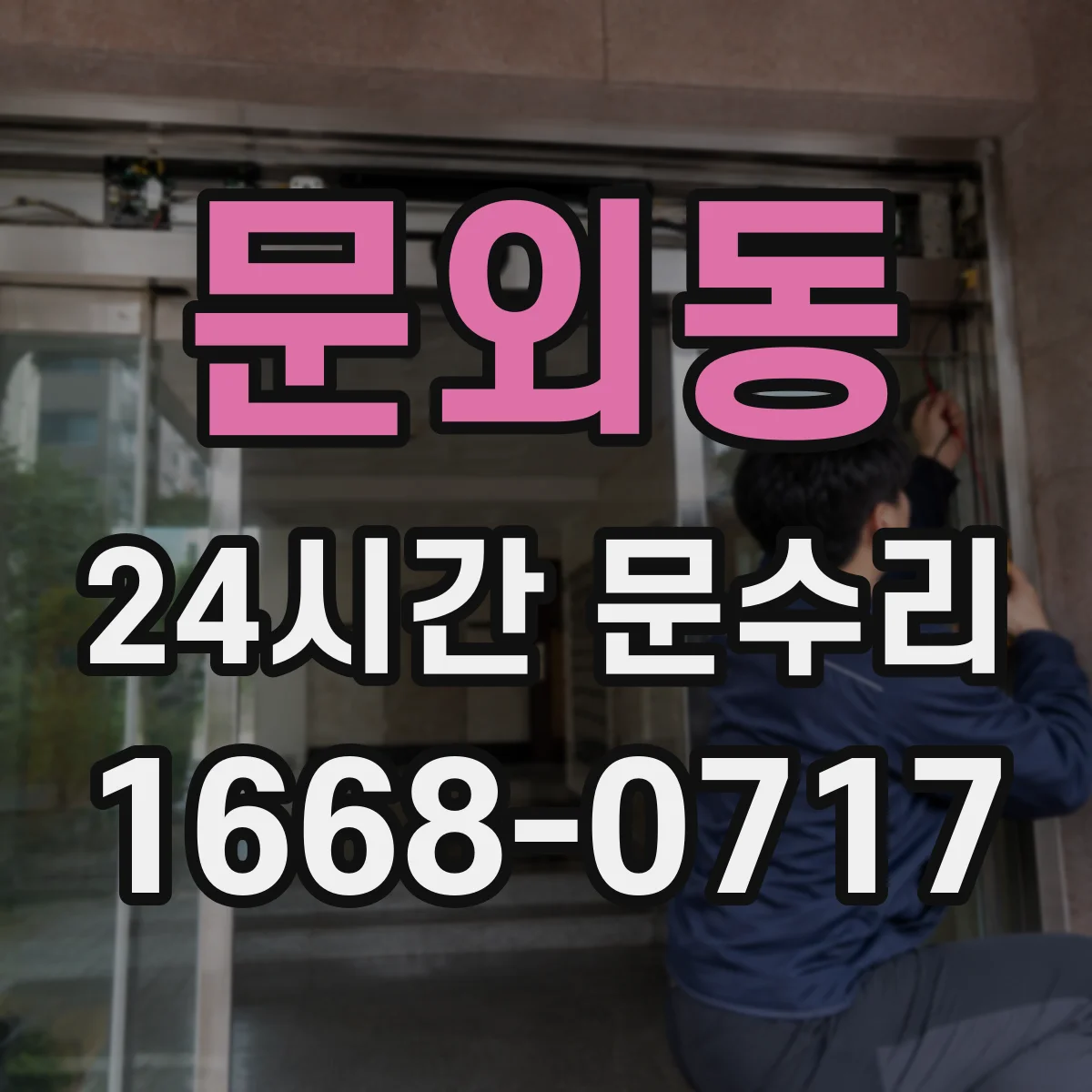 문외동 24시간 문수리