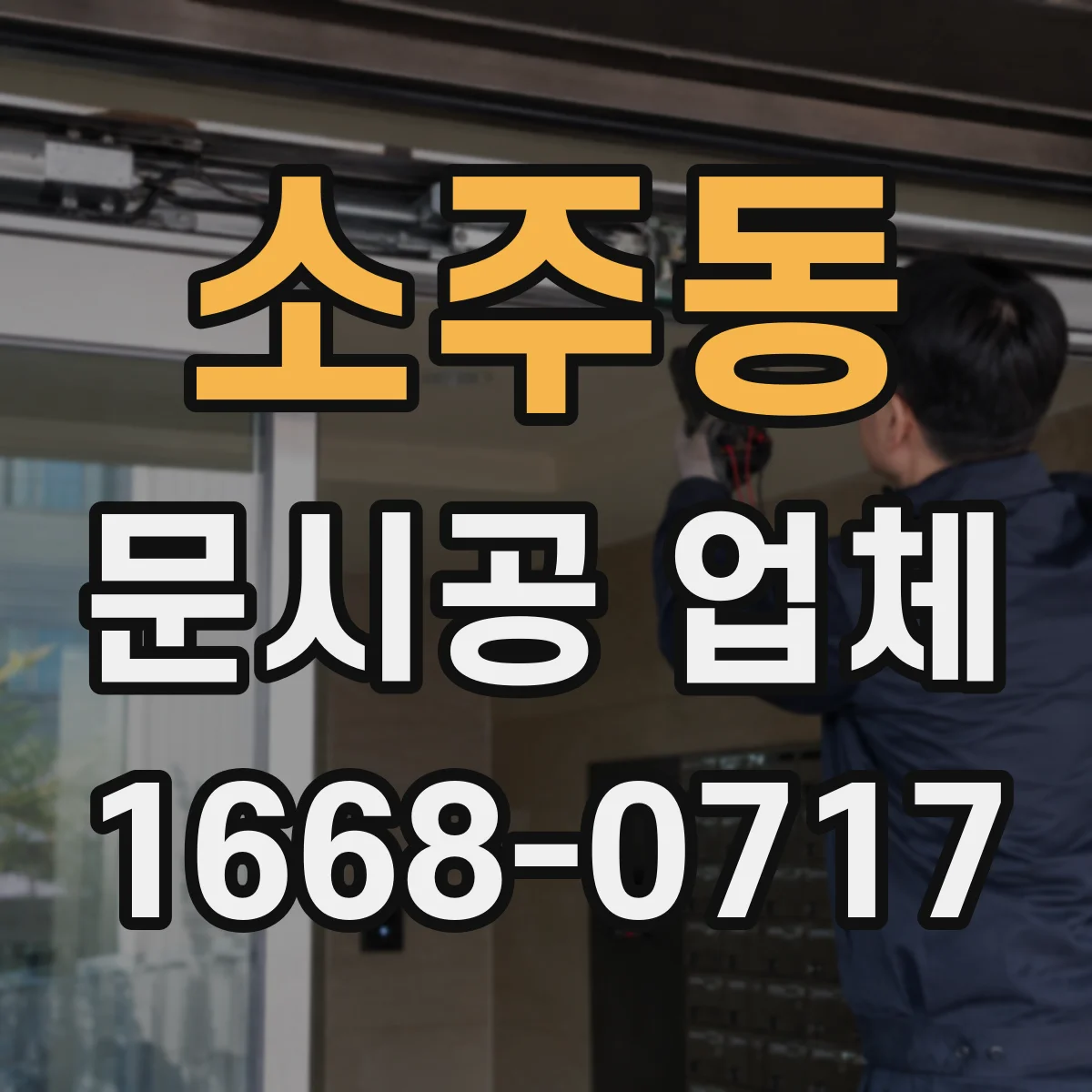 소주동 문시공 업체