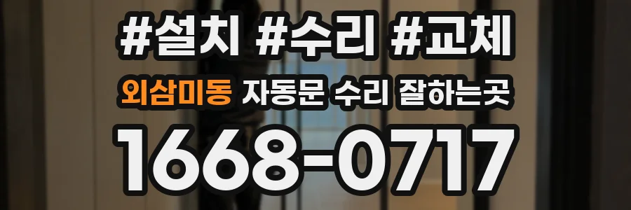 외삼미동 자동문 수리 잘하는곳