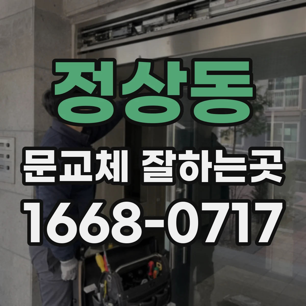 정상동 문교체 잘하는곳