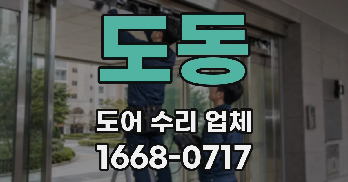 도동 도어 수리 업체