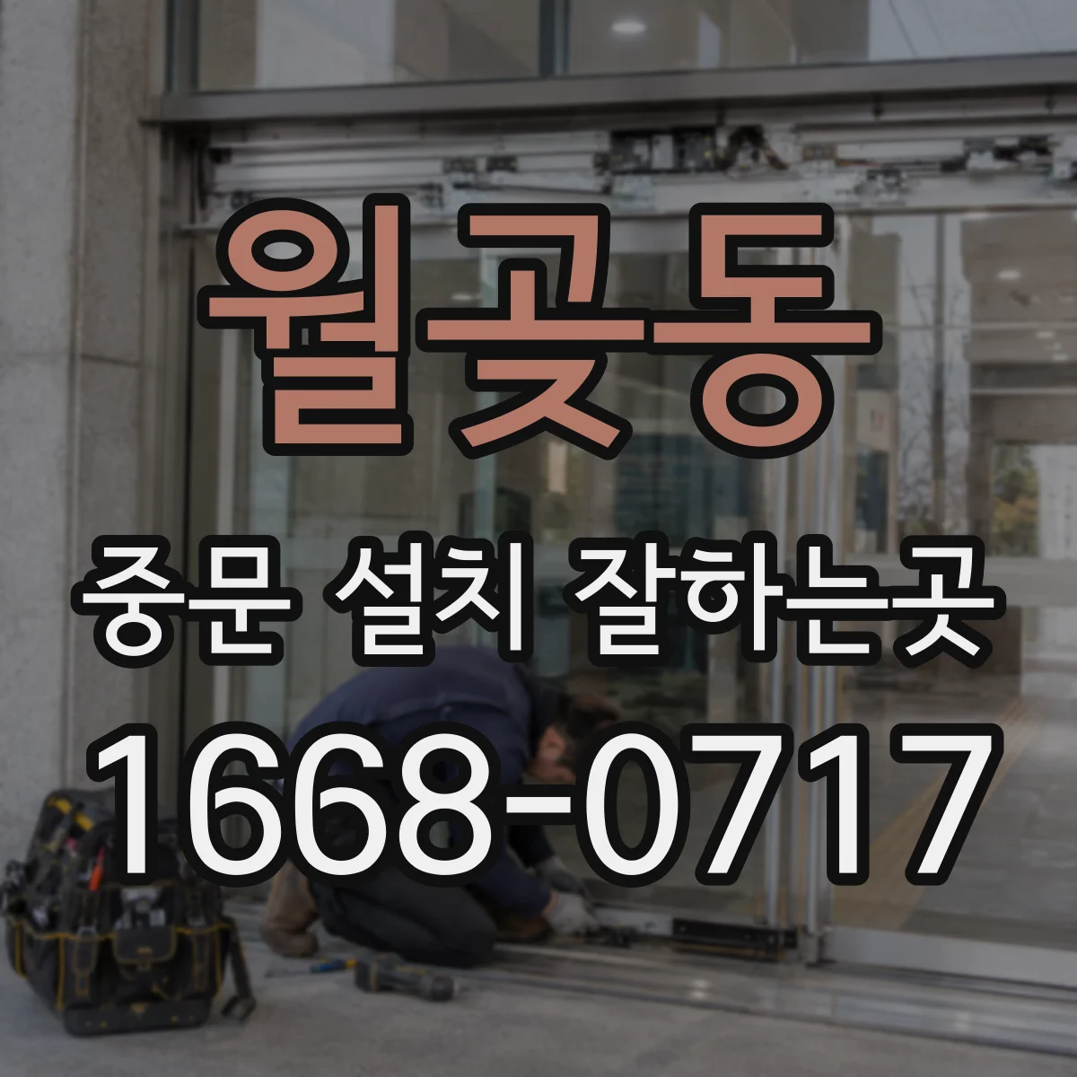 월곶동 중문 설치 잘하는곳