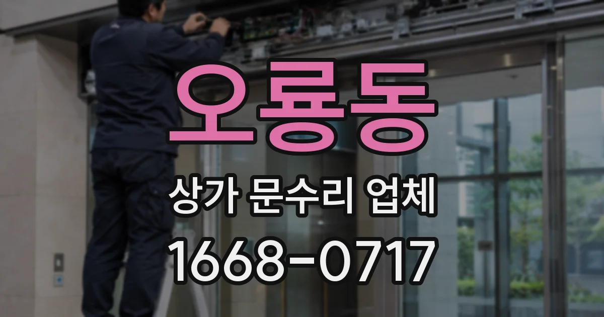오룡동 상가 문수리 업체