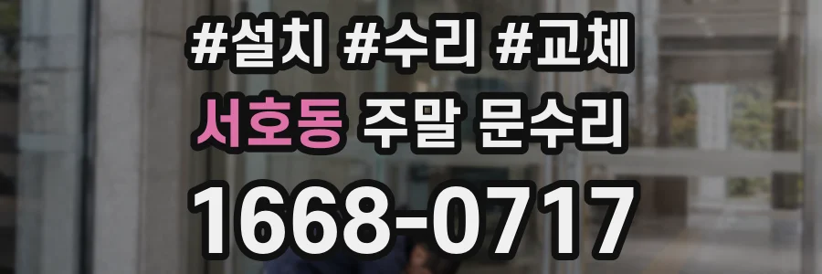 서호동 주말 문수리