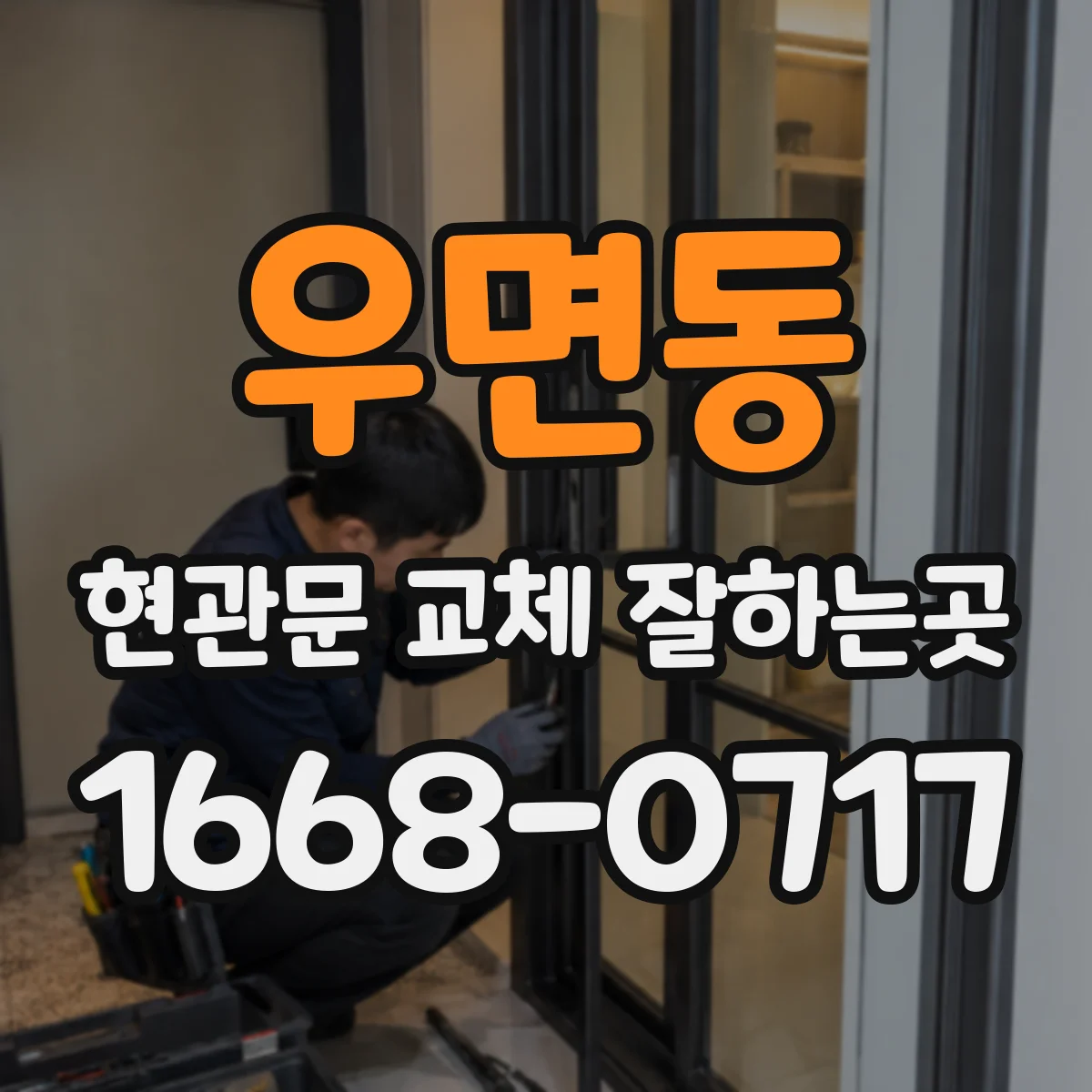 우면동 현관문 교체 잘하는곳