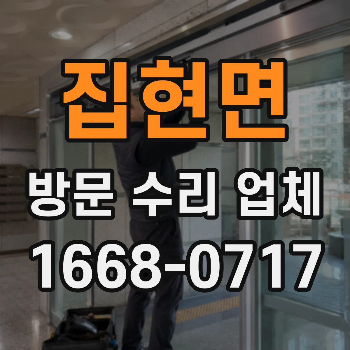 집현면 방문 수리 업체