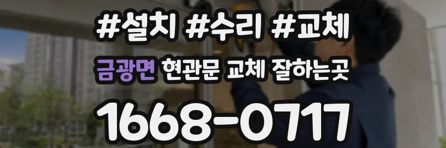 금광면 현관문 교체 잘하는곳