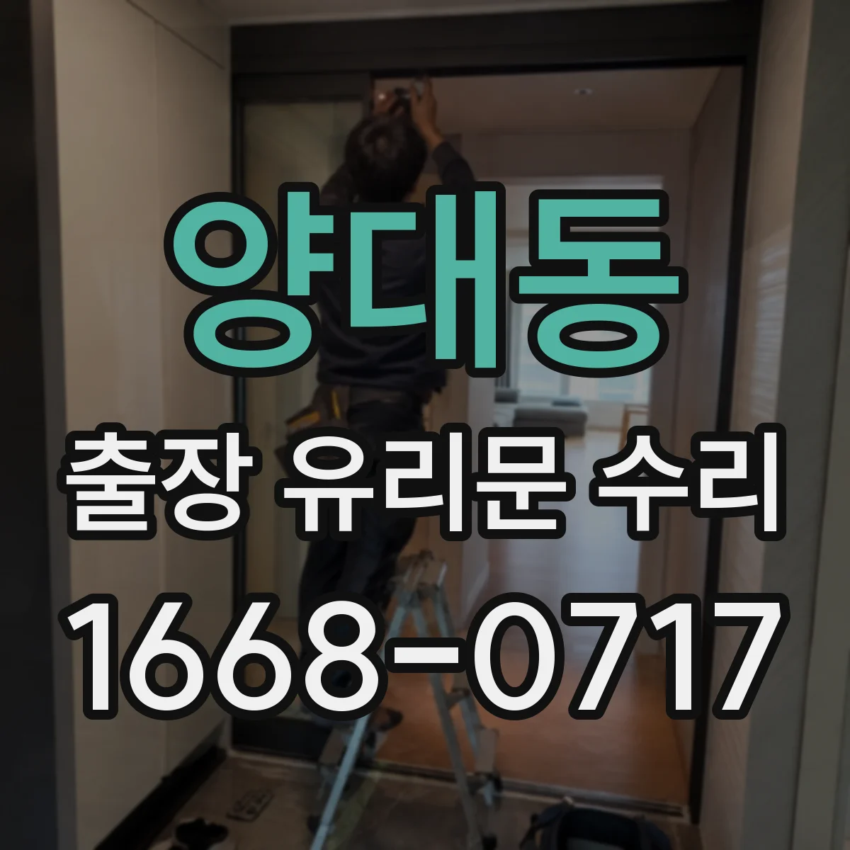 양대동 출장 유리문 수리
