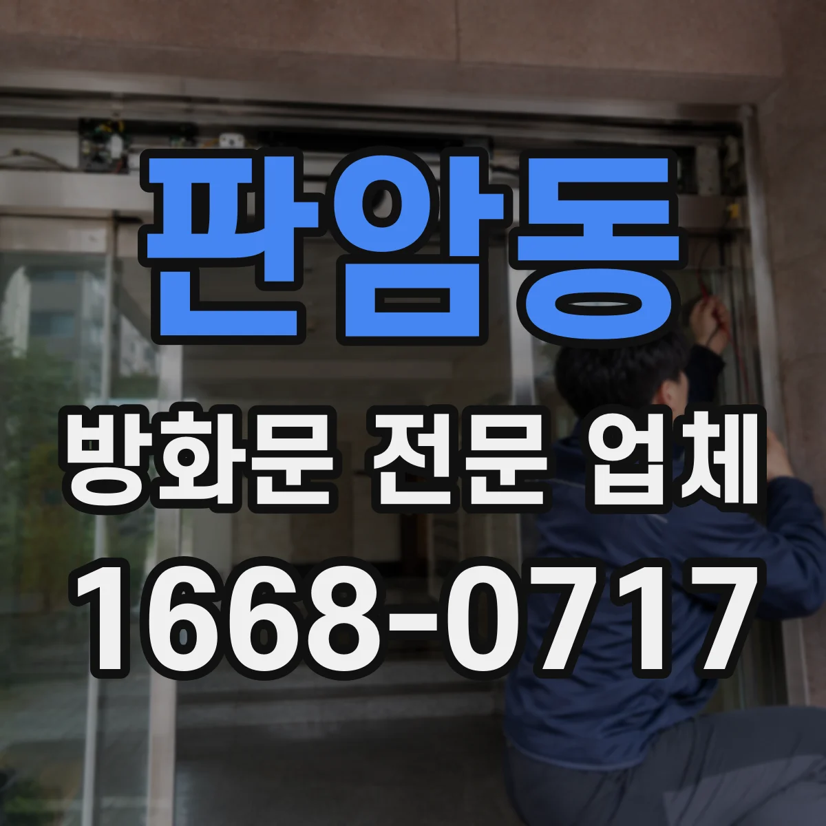 판암동 방화문 전문 업체