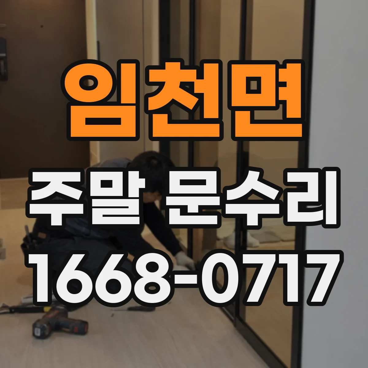 임천면 주말 문수리