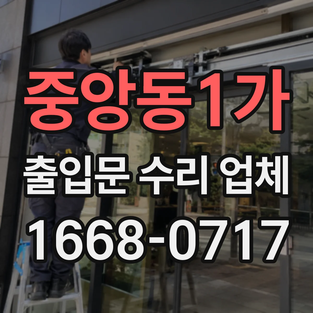 중앙동1가 출입문 수리 업체