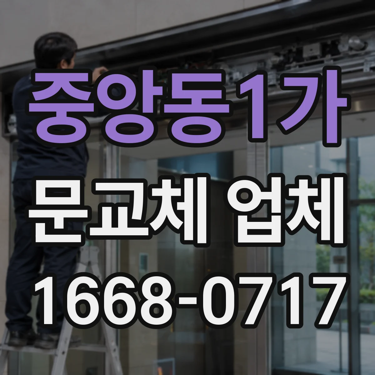 중앙동1가 문교체 업체