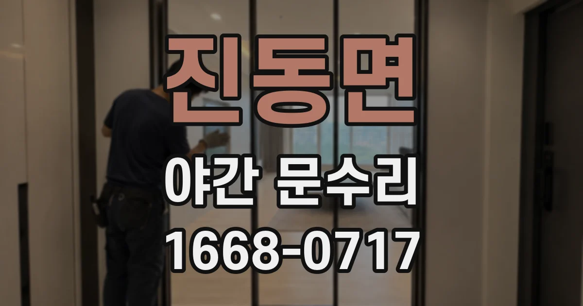 진동면 야간 문수리