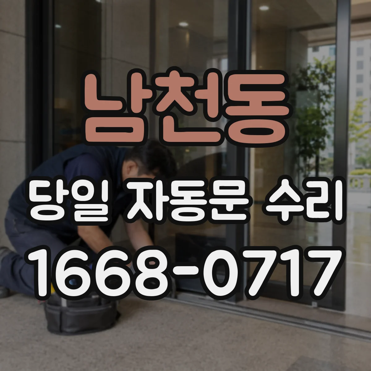 남천동 당일 자동문 수리