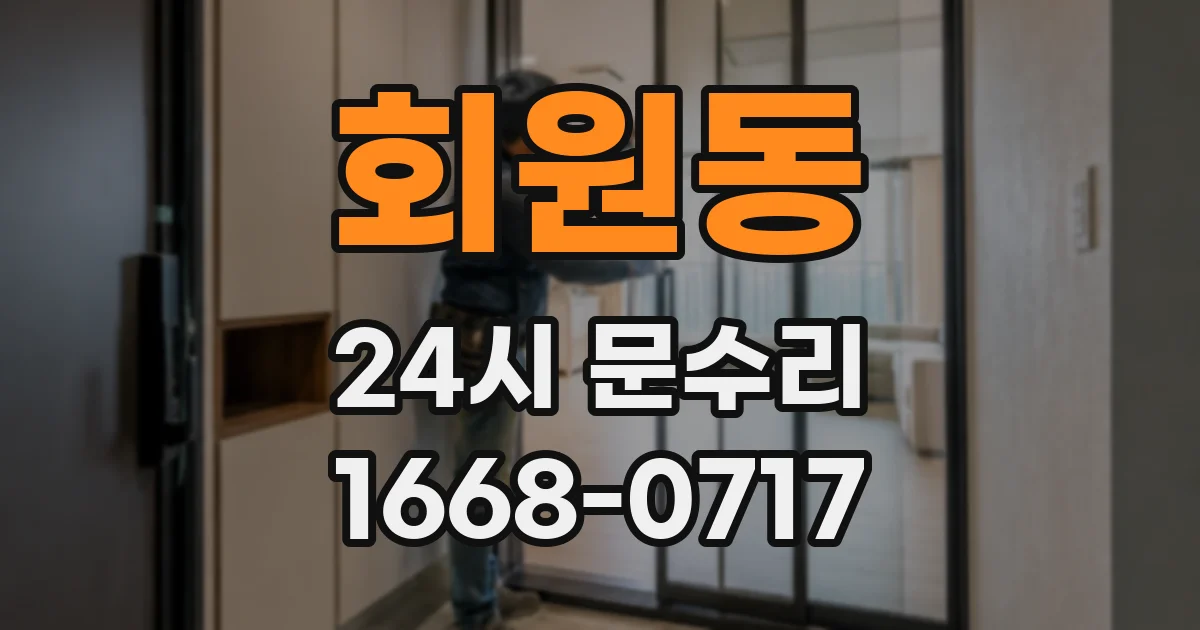 회원동 24시 문수리