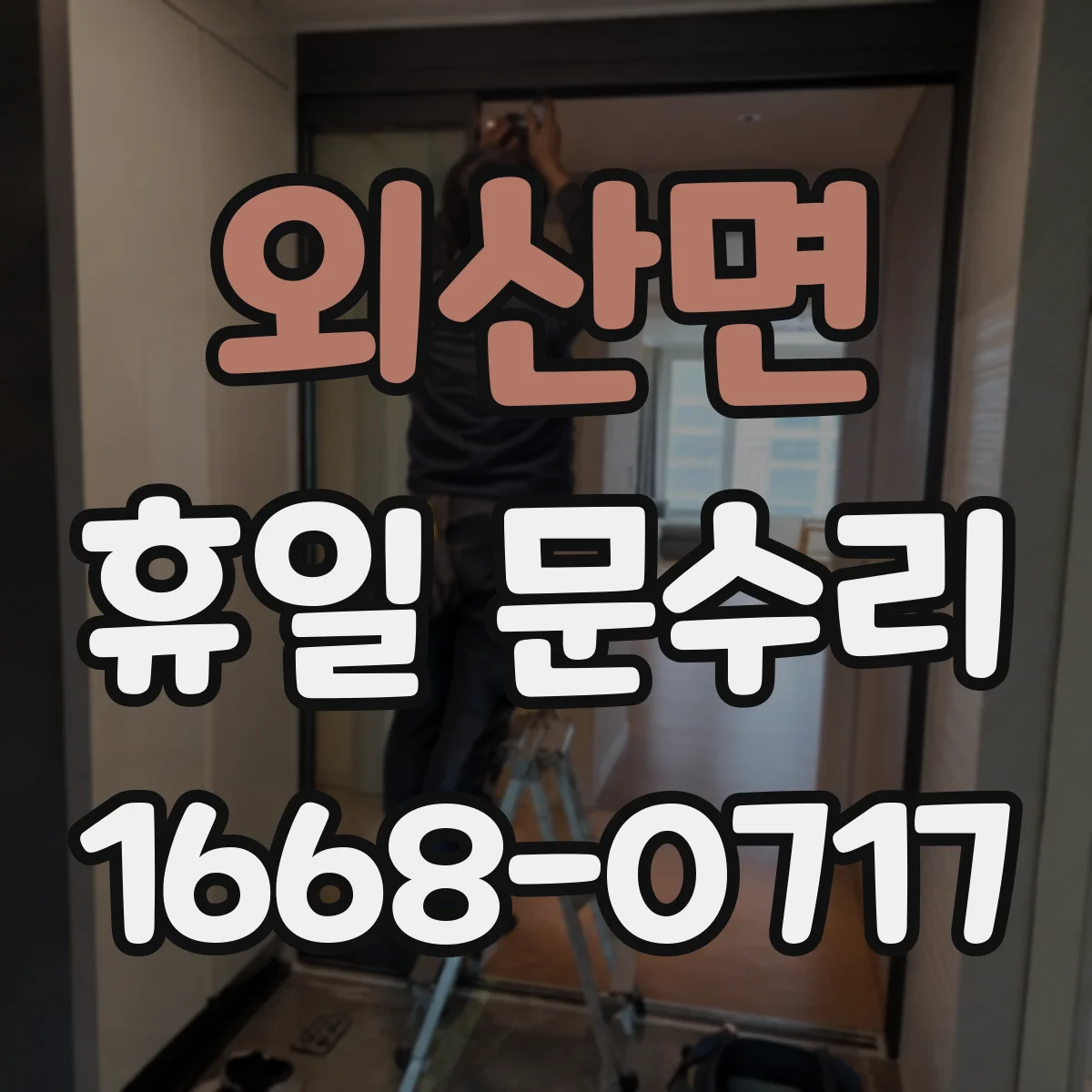 외산면 휴일 문수리