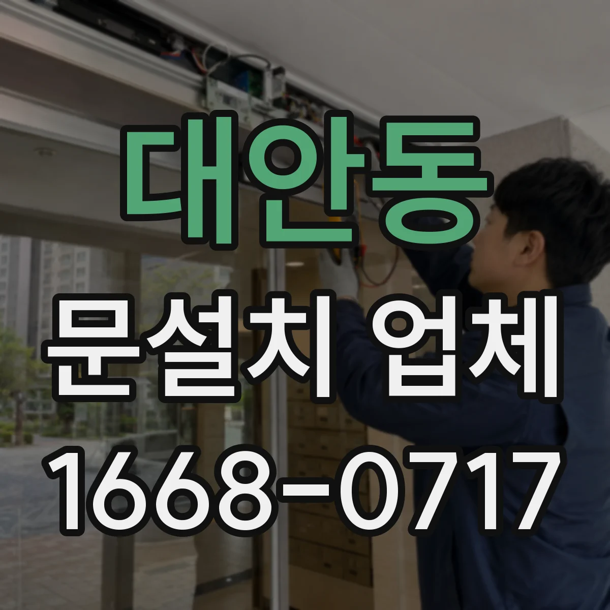 대안동 문설치 업체