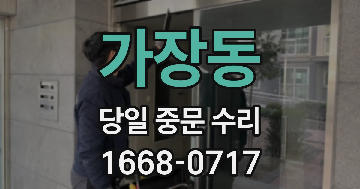 가장동 당일 중문 수리