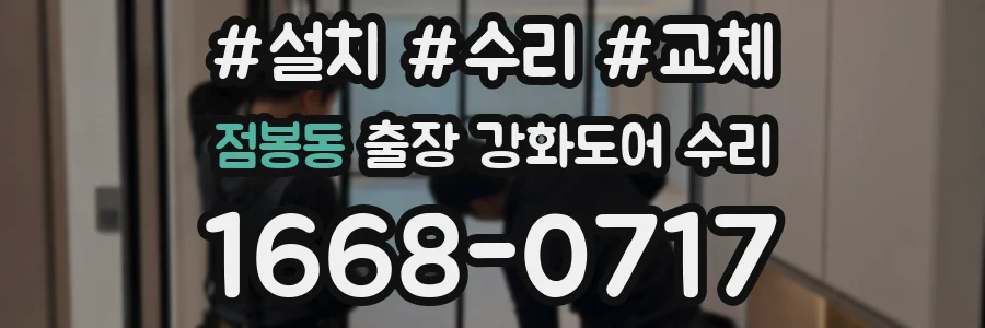 점봉동 출장 강화도어 수리