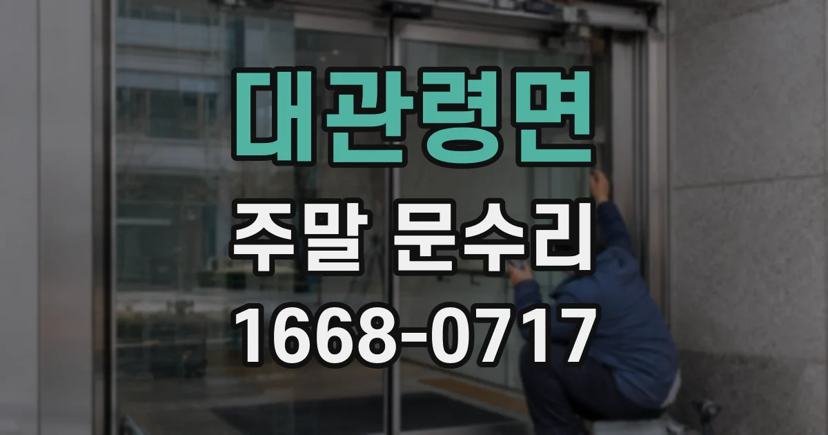 대관령면 주말 문수리