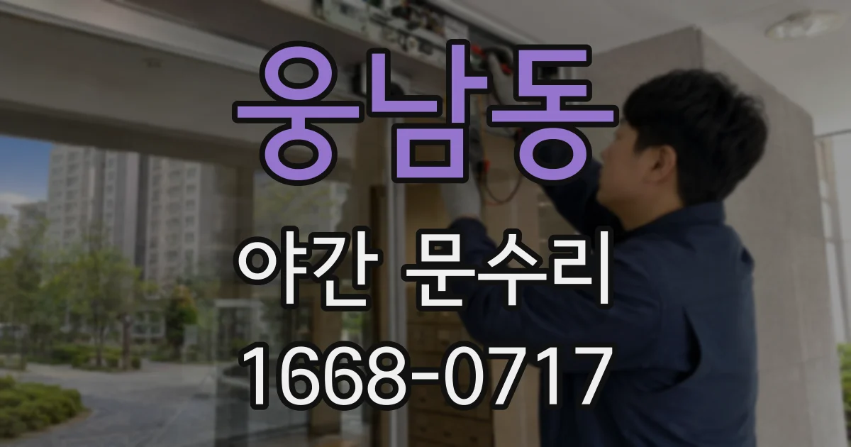 웅남동 야간 문수리