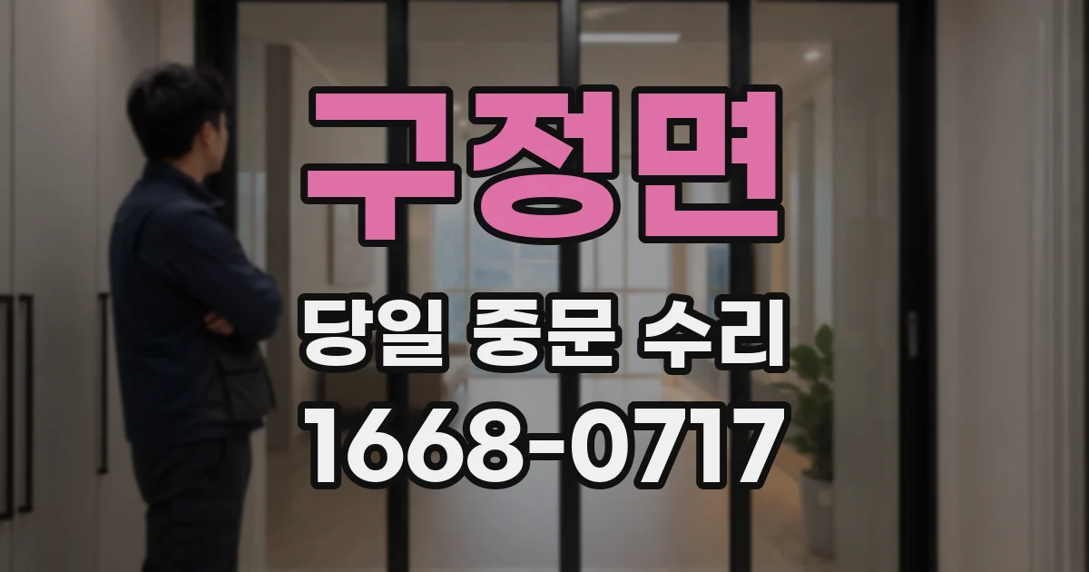 구정면 당일 중문 수리