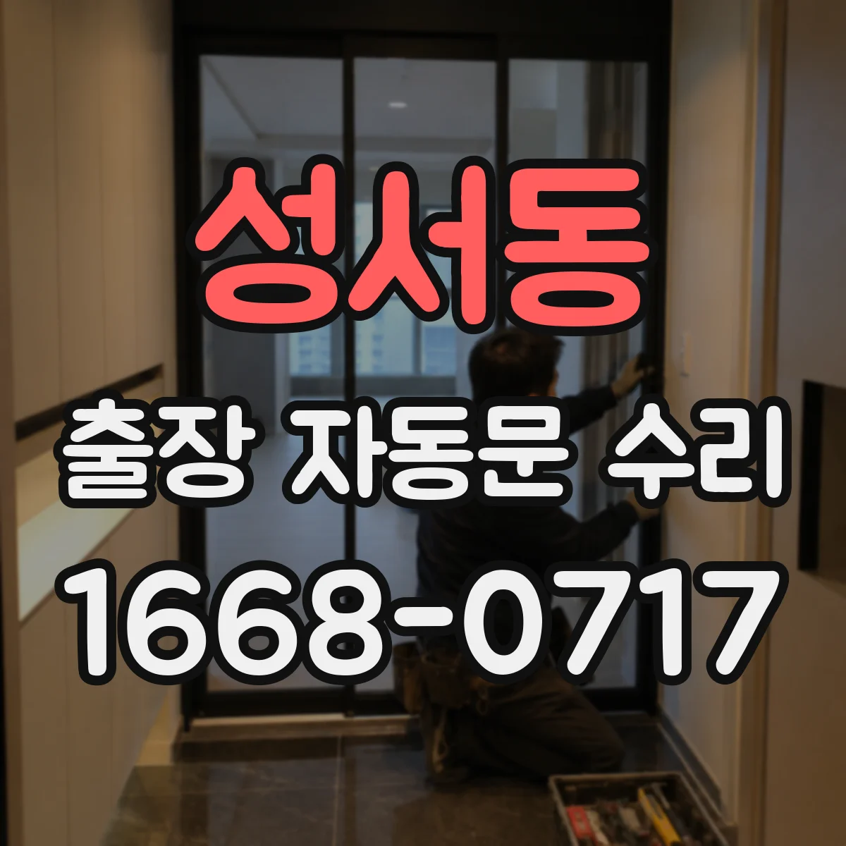 성서동 출장 자동문 수리