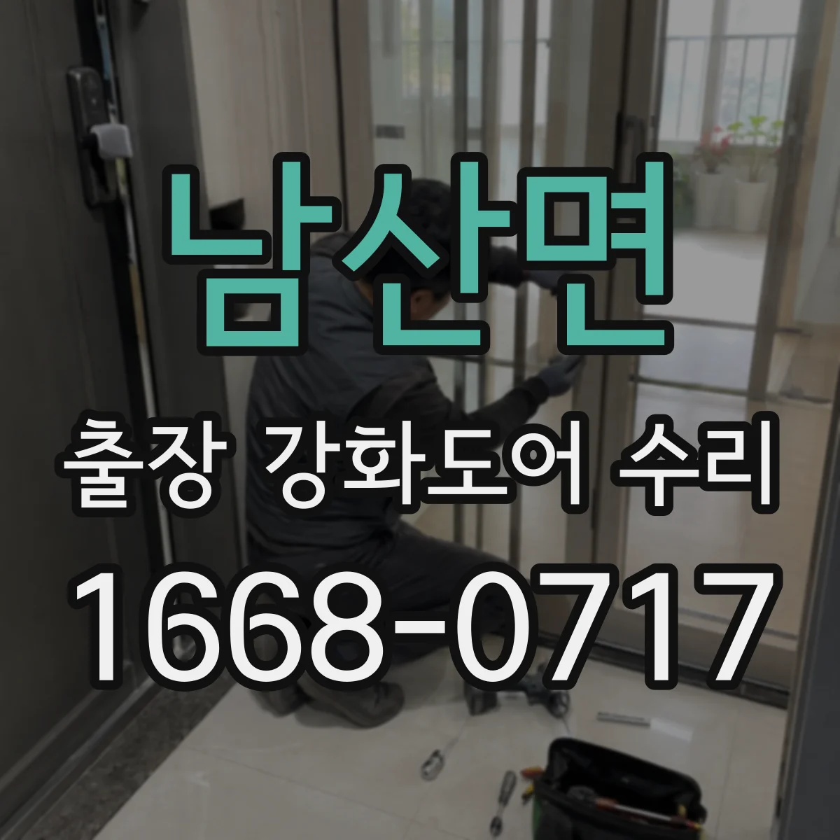 남산면 출장 강화도어 수리