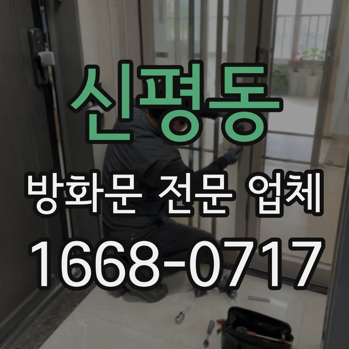 신평동 방화문 전문 업체