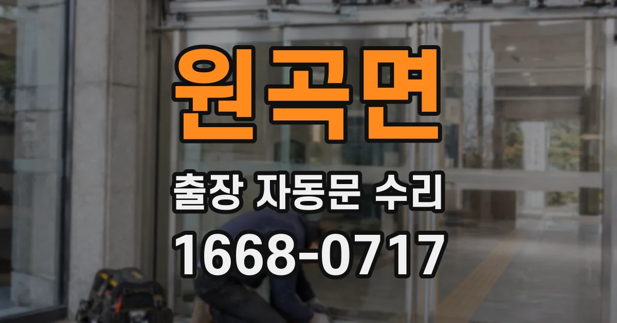 원곡면 출장 자동문 수리