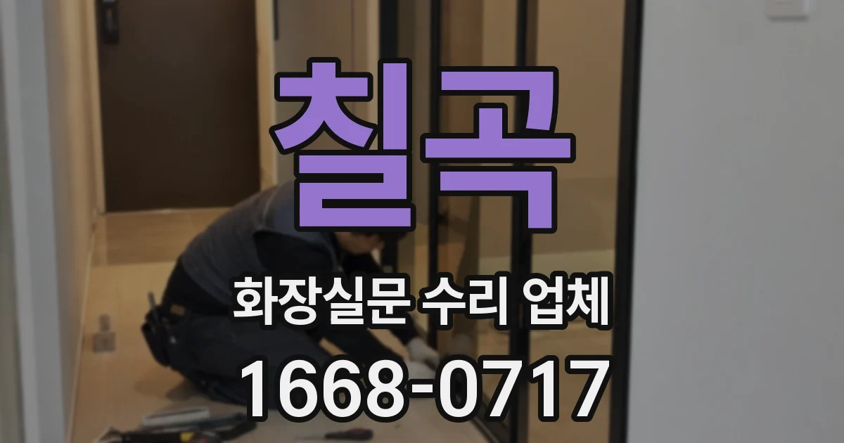 칠곡 화장실문 수리 업체