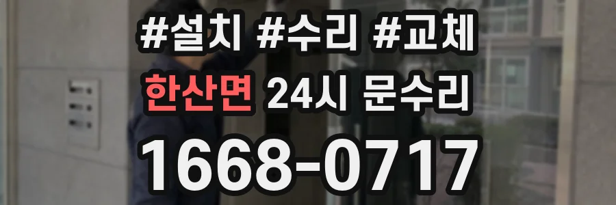 한산면 24시 문수리