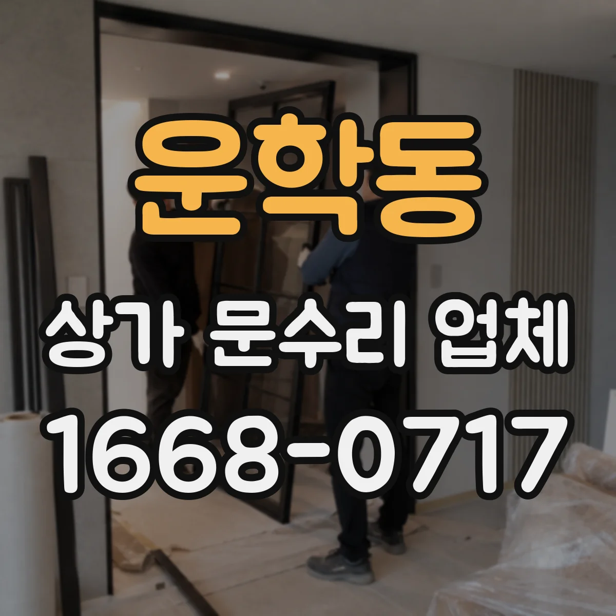 운학동 상가 문수리 업체