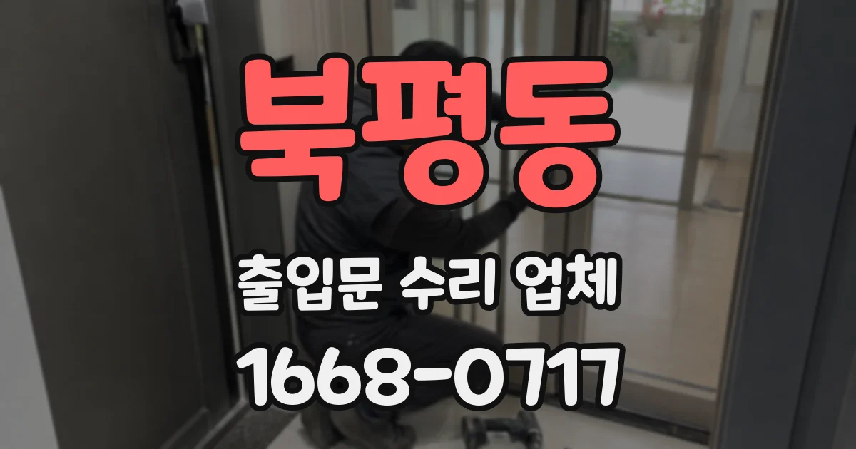 북평동 출입문 수리 업체