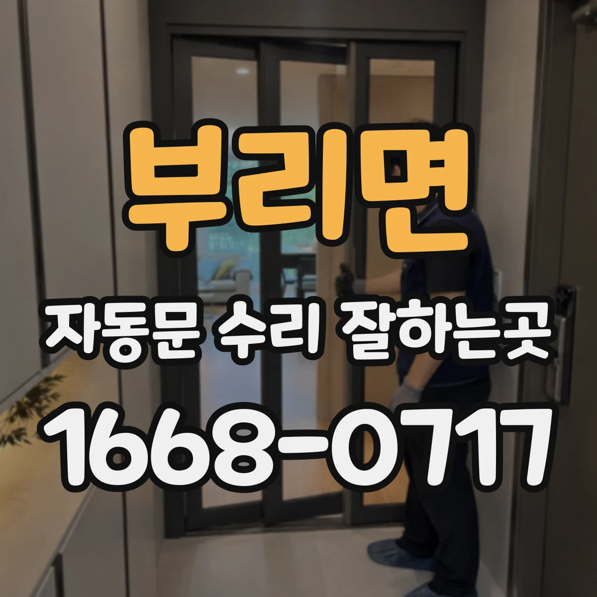 부리면 자동문 수리 잘하는곳
