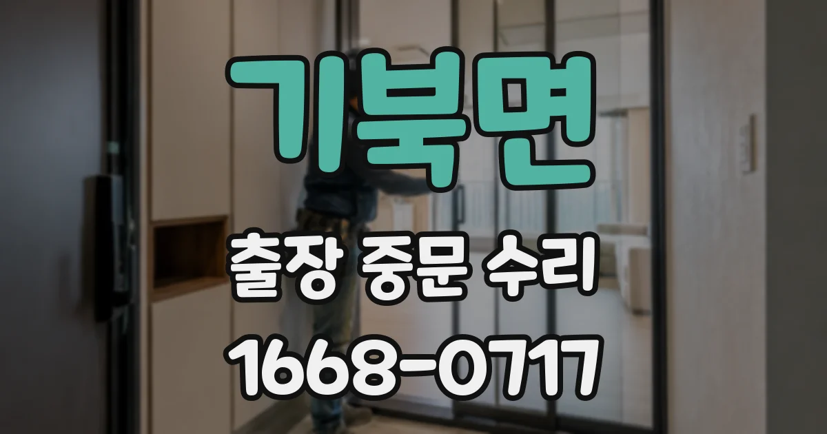 기북면 출장 중문 수리
