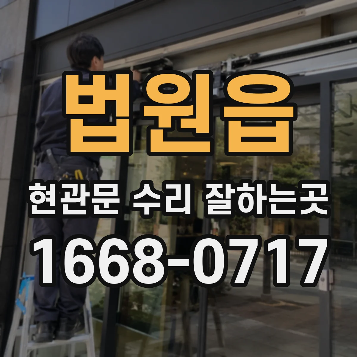 법원읍 현관문 수리 잘하는곳