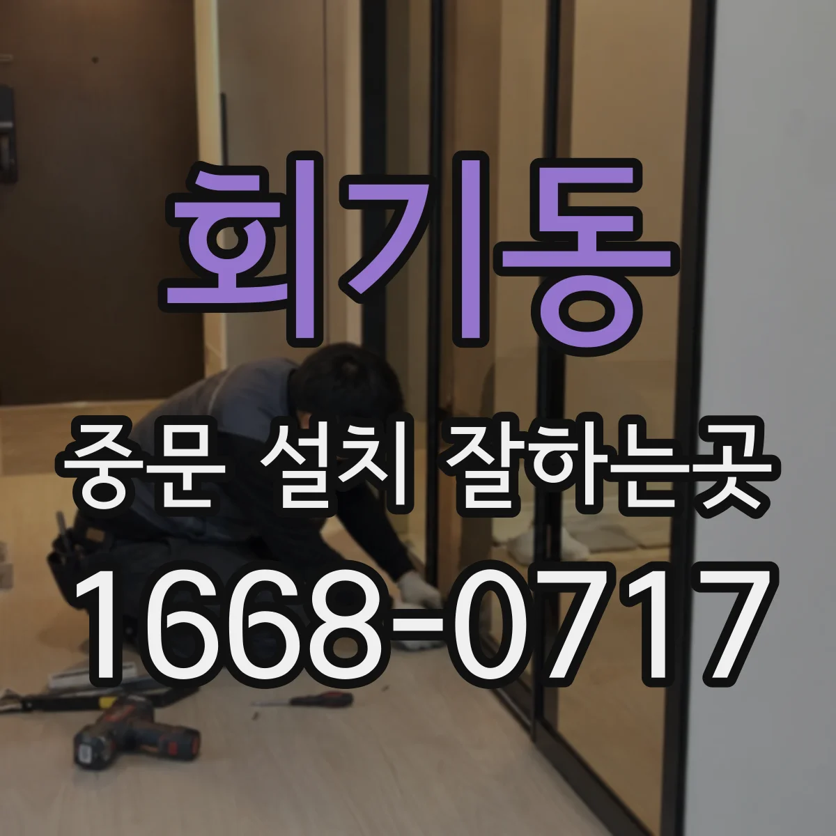 회기동 중문 설치 잘하는곳