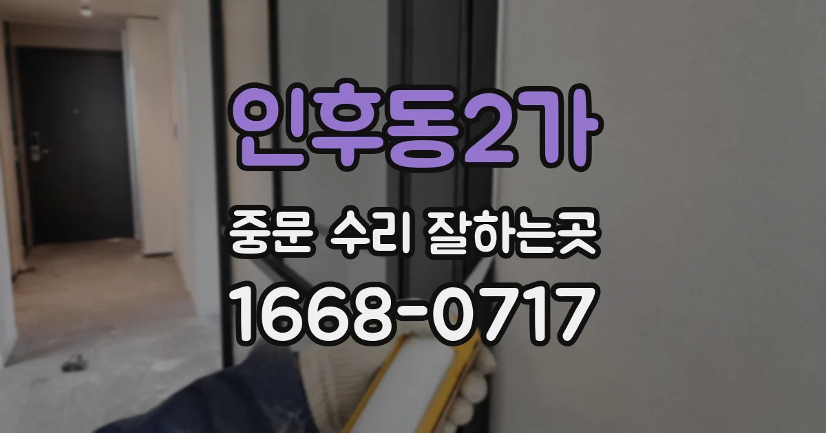 인후동2가 중문 수리 잘하는곳