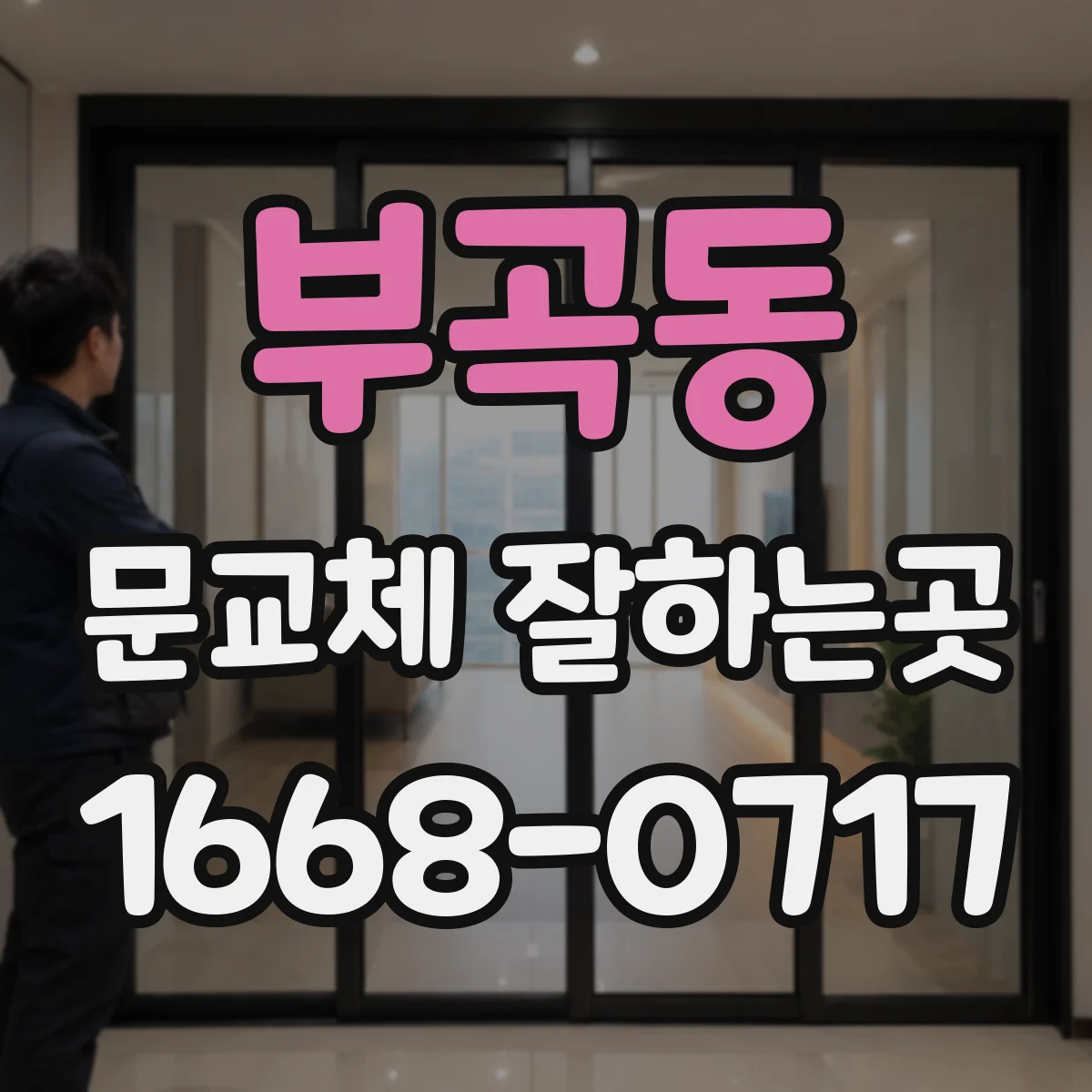부곡동 문교체 잘하는곳