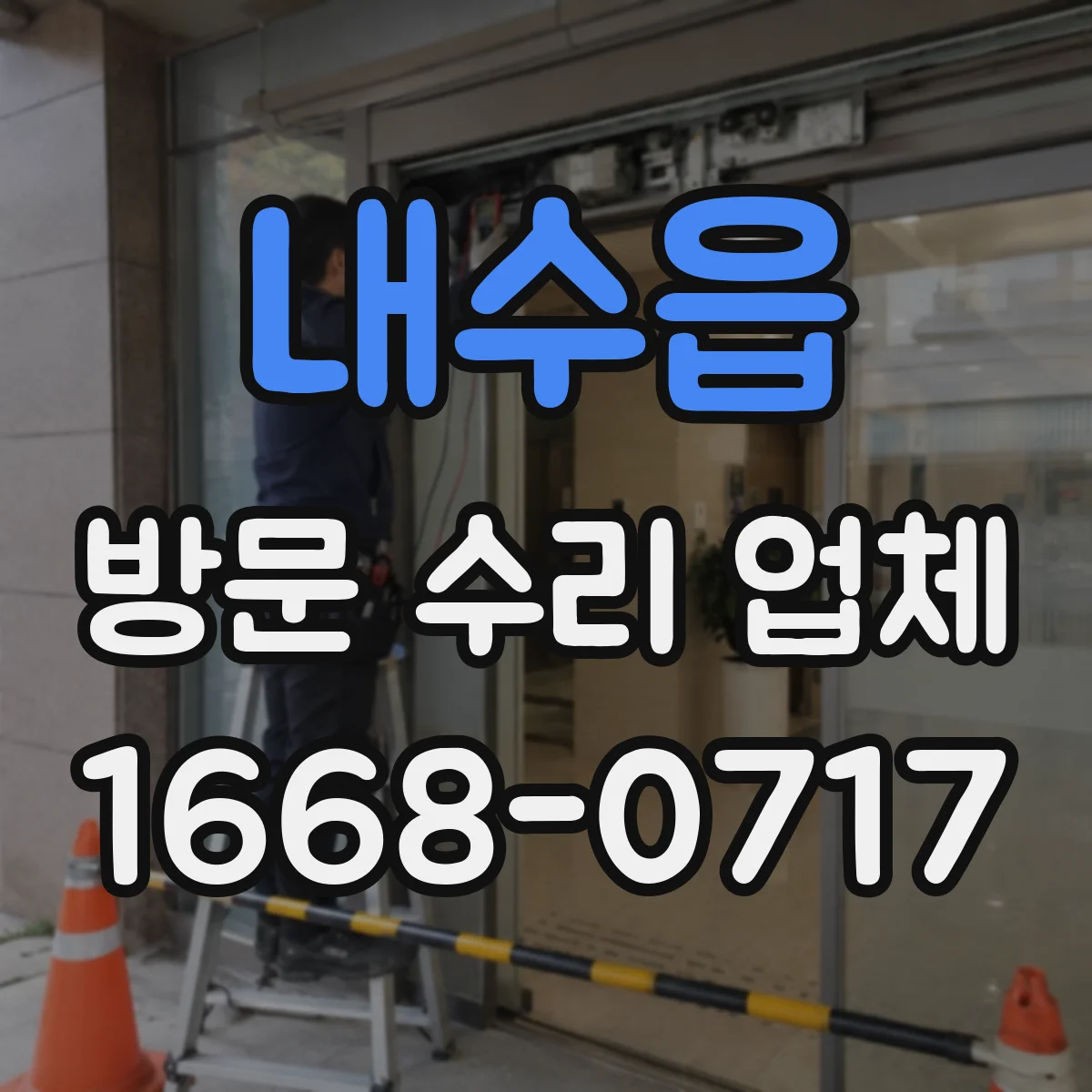 내수읍 방문 수리 업체