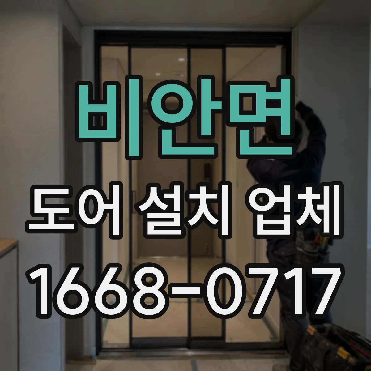 비안면 도어 설치 업체