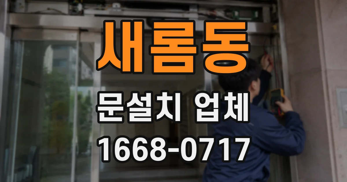새롬동 문설치 업체