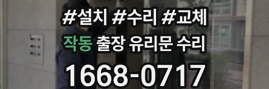 작동 출장 유리문 수리