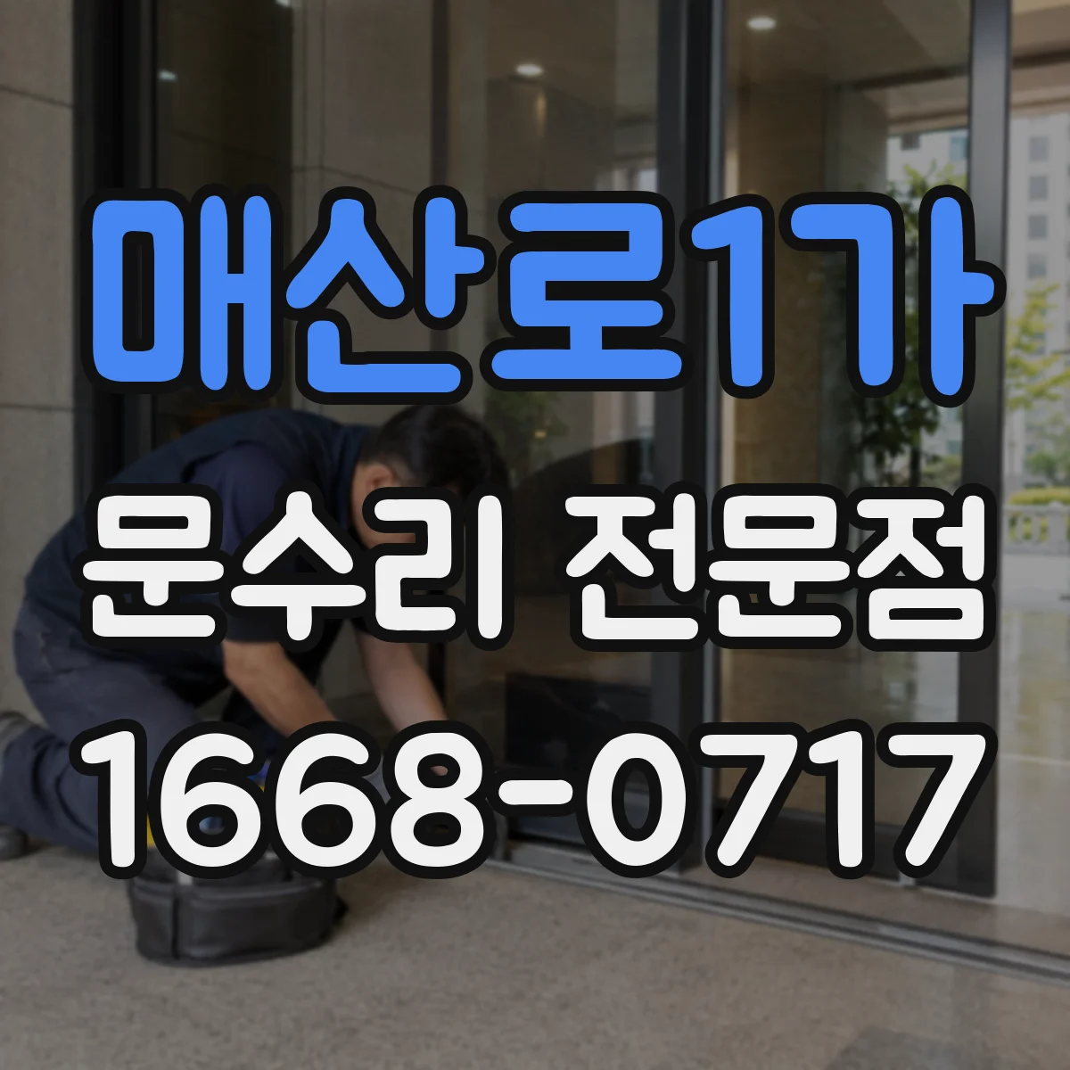 매산로1가 문수리 전문점
