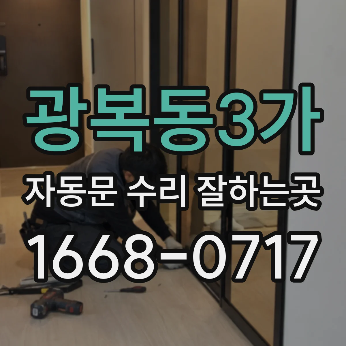 광복동3가 자동문 수리 잘하는곳