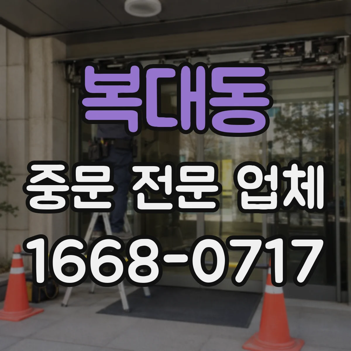 복대동 중문 전문 업체