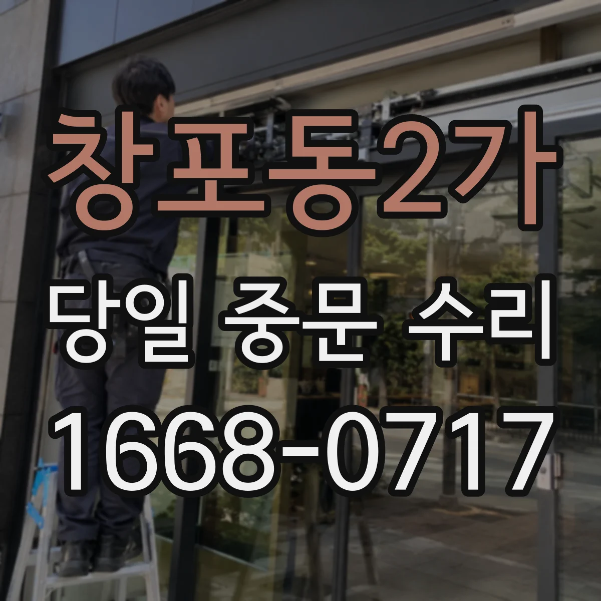 창포동2가 당일 중문 수리