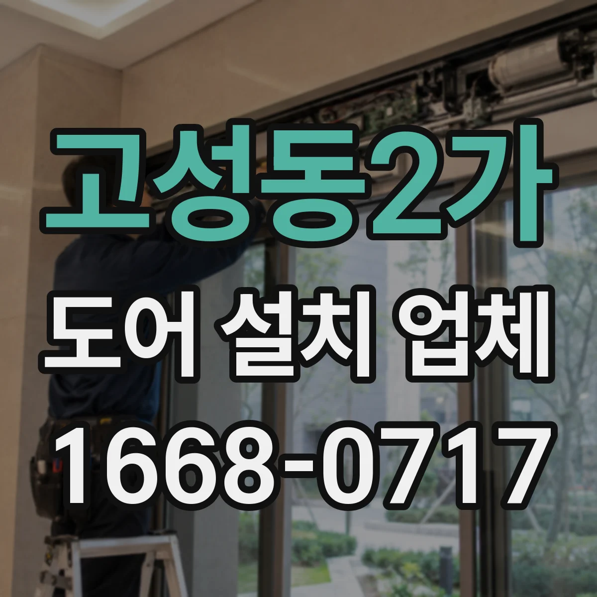고성동2가 도어 설치 업체 실링 불량 원인 진단 후 침수 방지 시공 제안